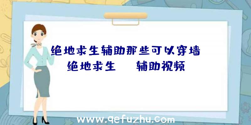 「绝地求生辅助那些可以穿墙」|绝地求生lpl辅助视频